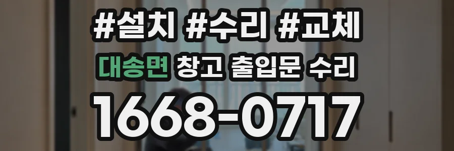 대송면 창고 출입문 수리