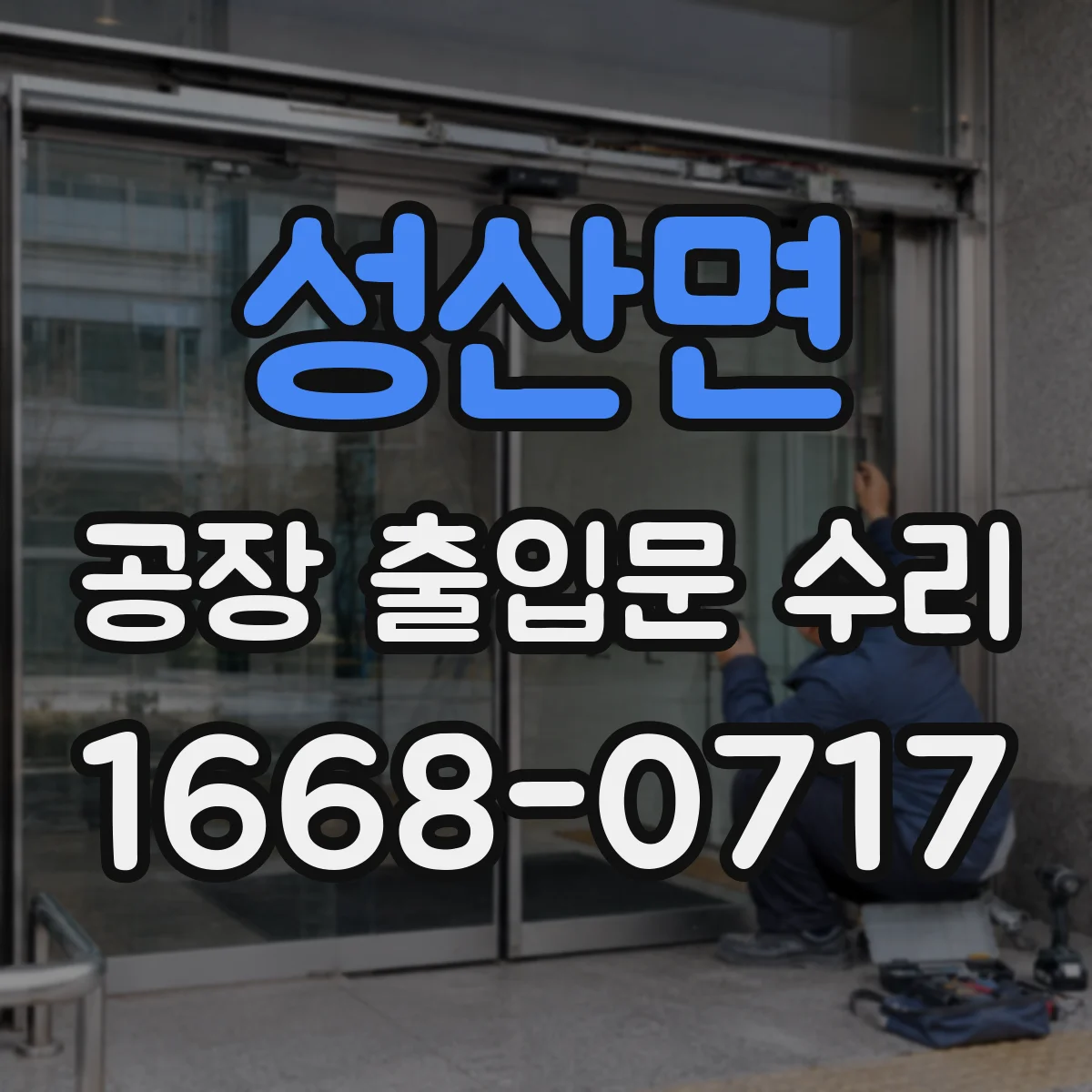 성산면 공장 출입문 수리