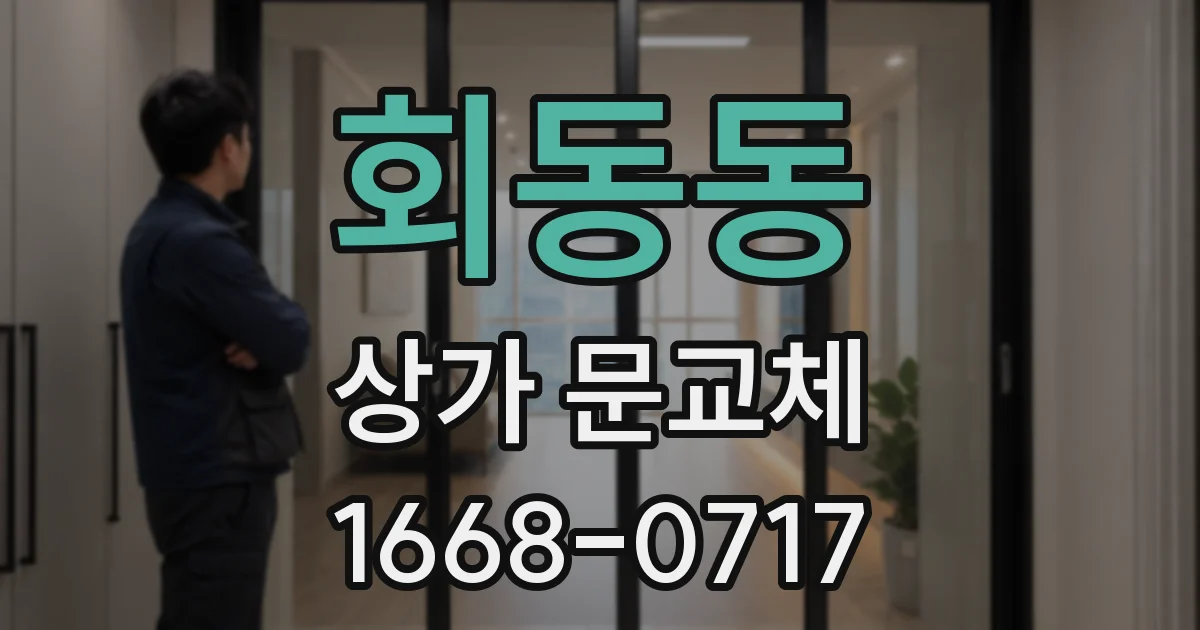 회동동 상가 문교체