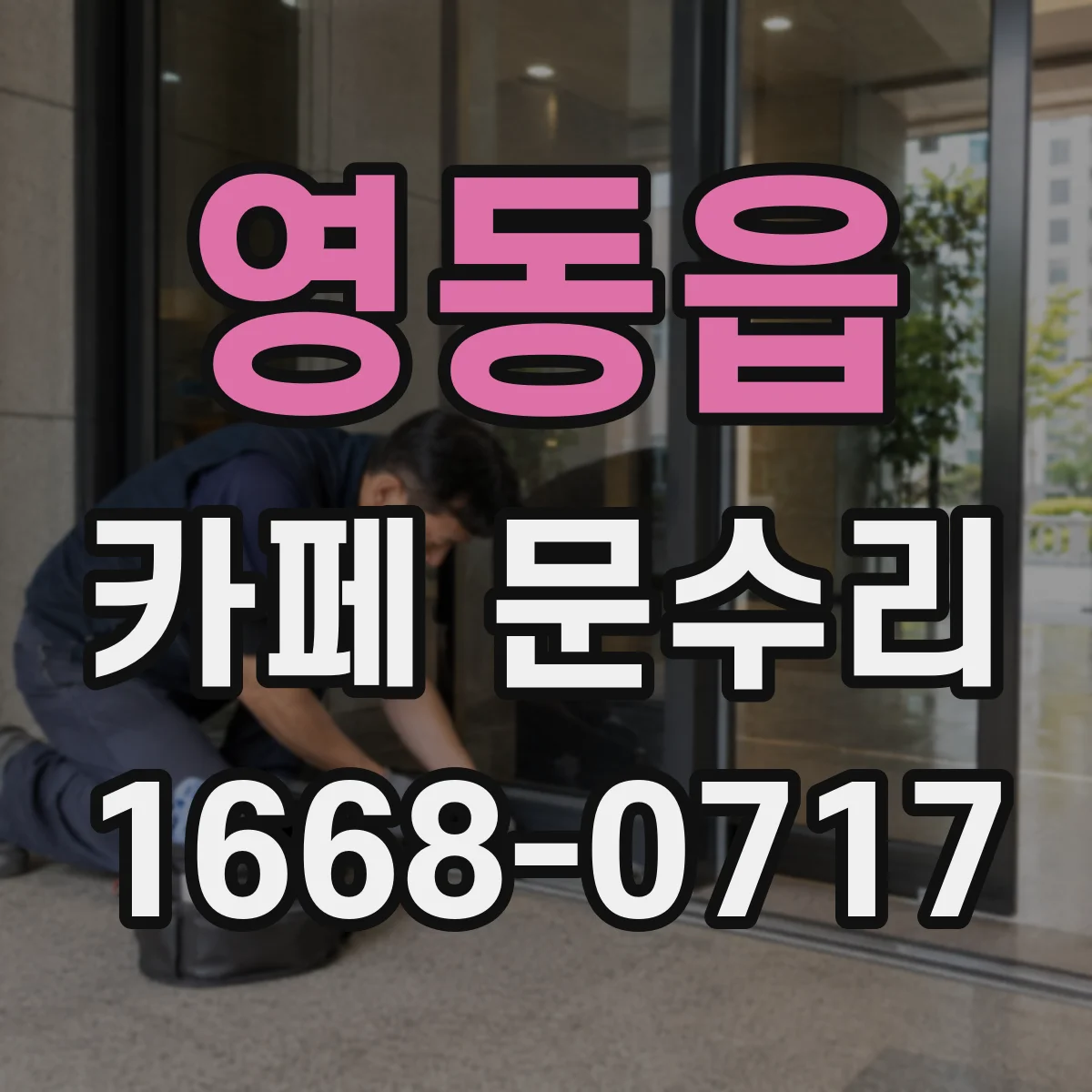 영동읍 카페 문수리