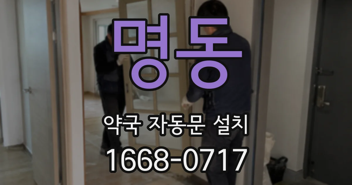 명동 약국 자동문 설치