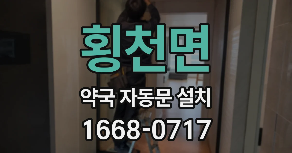 횡천면 약국 자동문 설치