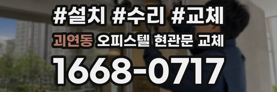 괴연동 오피스텔 현관문 교체