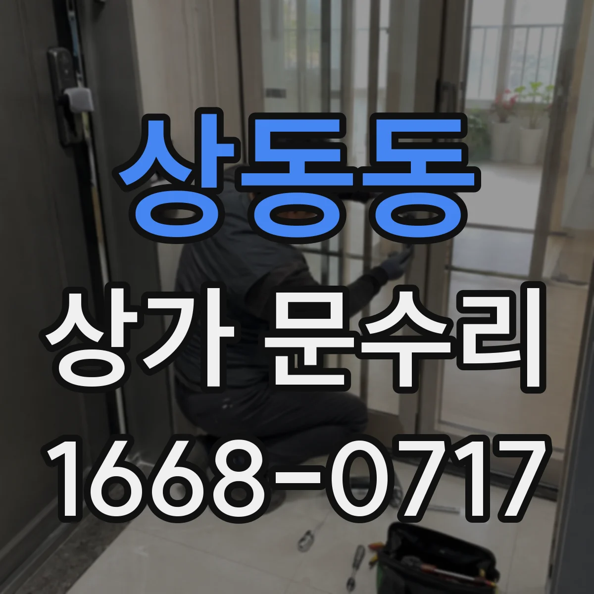 상동동 상가 문수리
