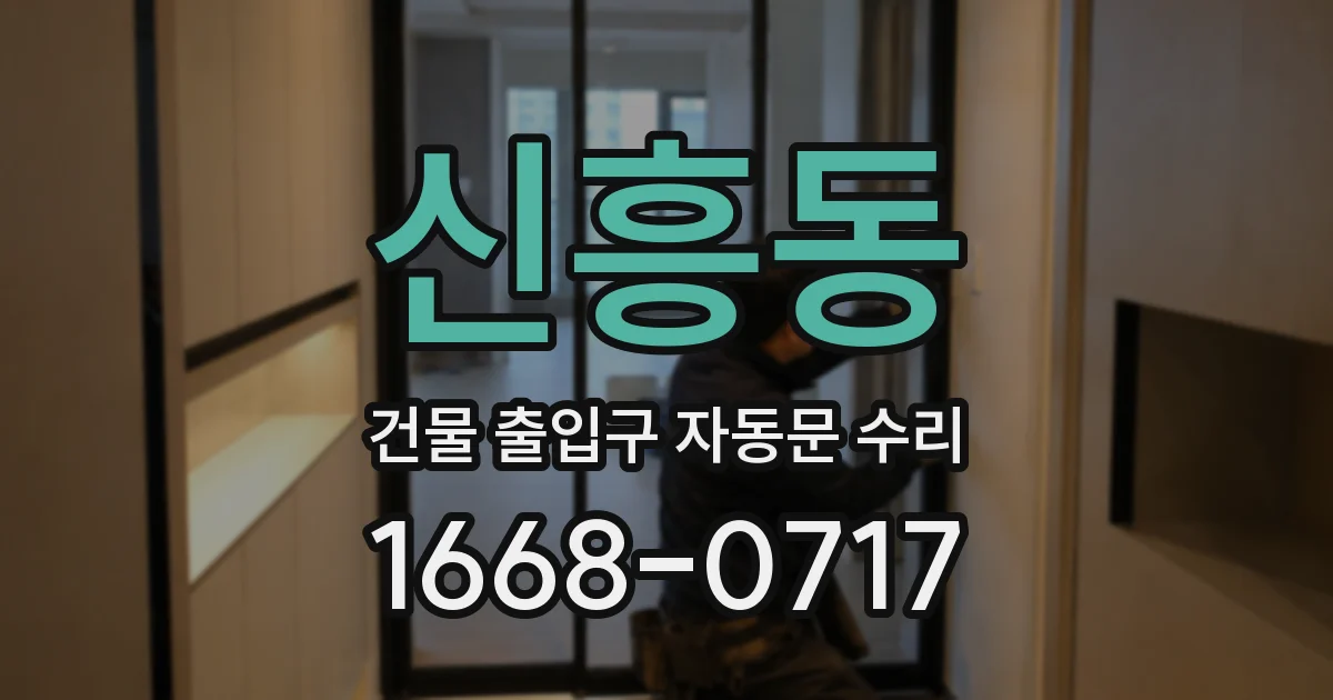 신흥동 건물 출입구 자동문 수리