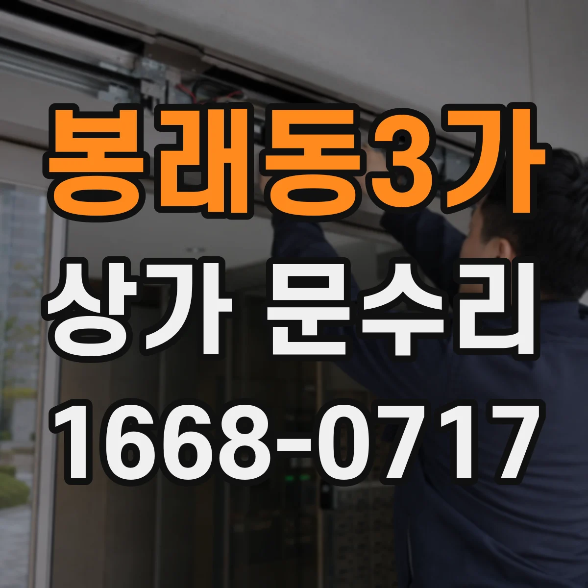 봉래동3가 상가 문수리