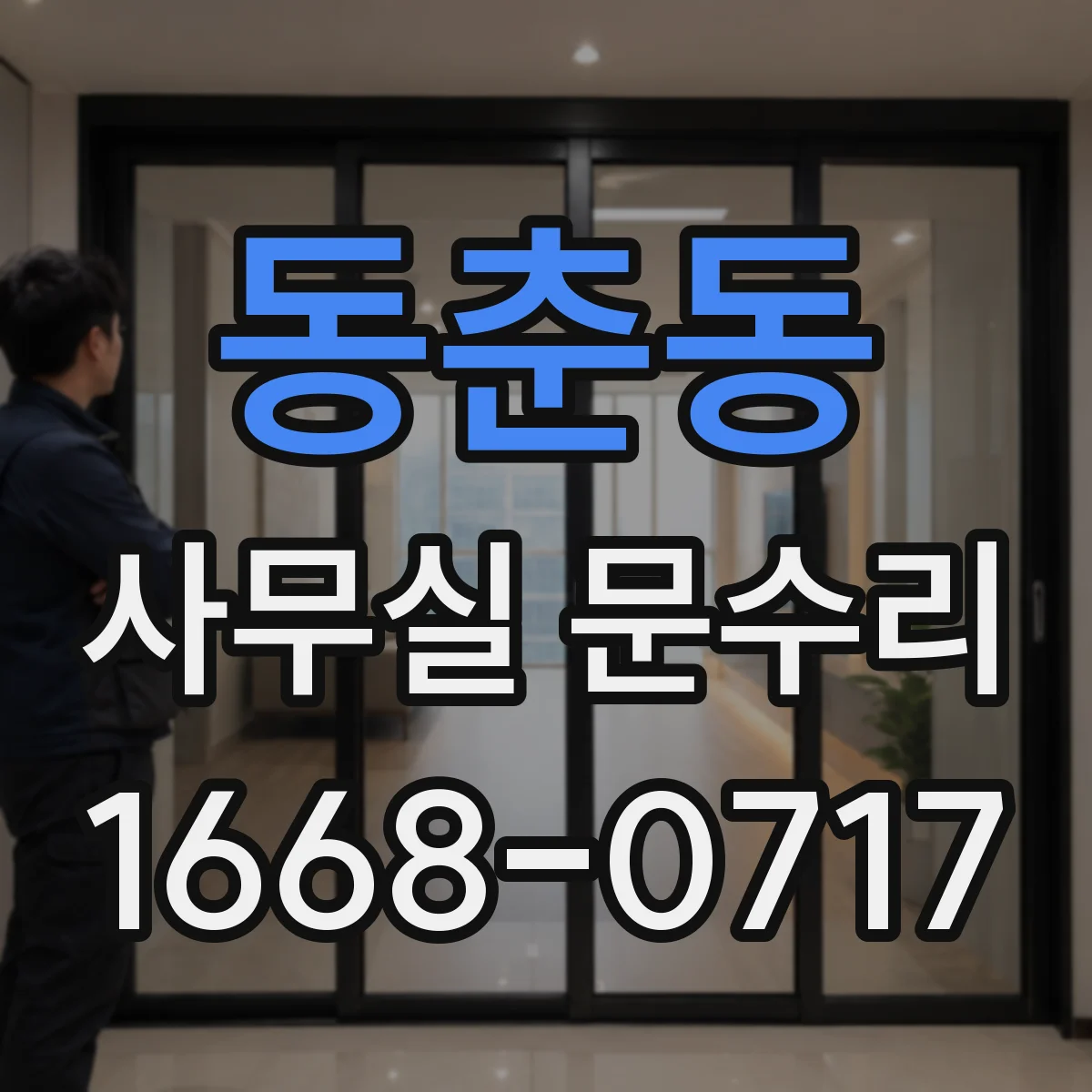동춘동 사무실 문수리