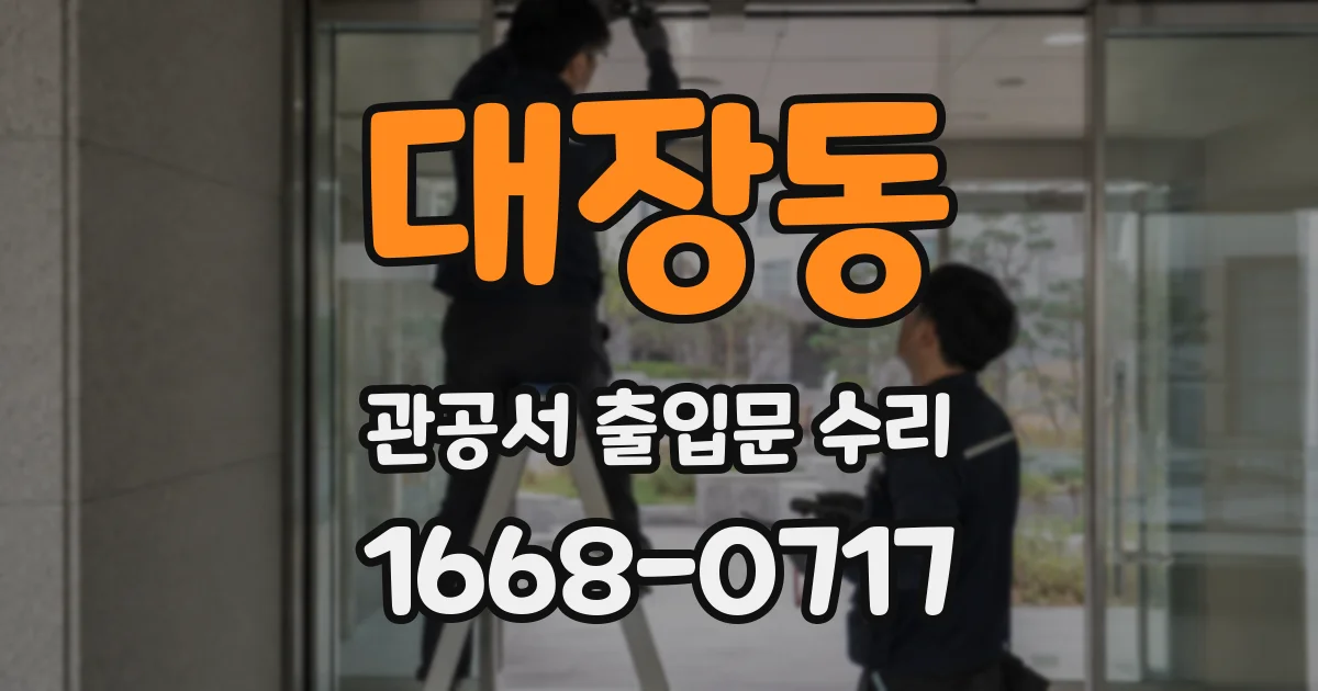 대장동 관공서 출입문 수리