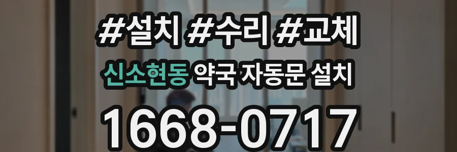 신소현동 약국 자동문 설치