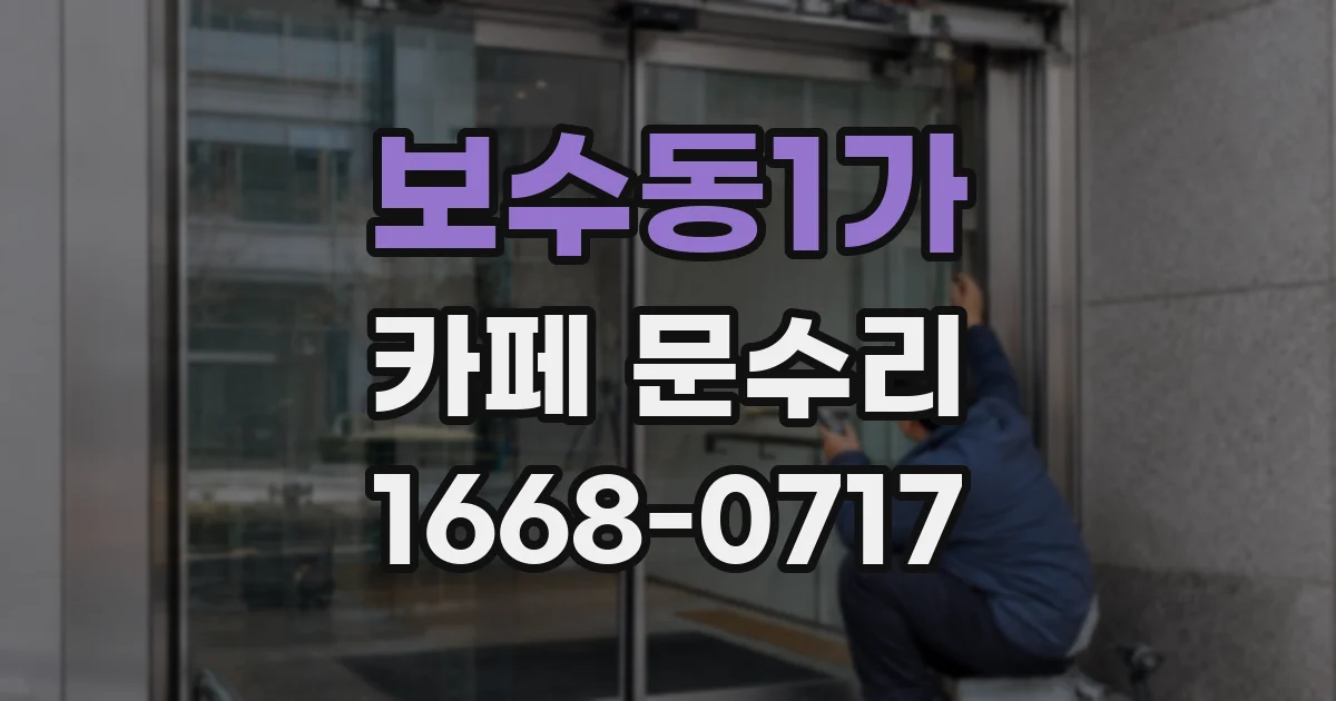 보수동1가 카페 문수리