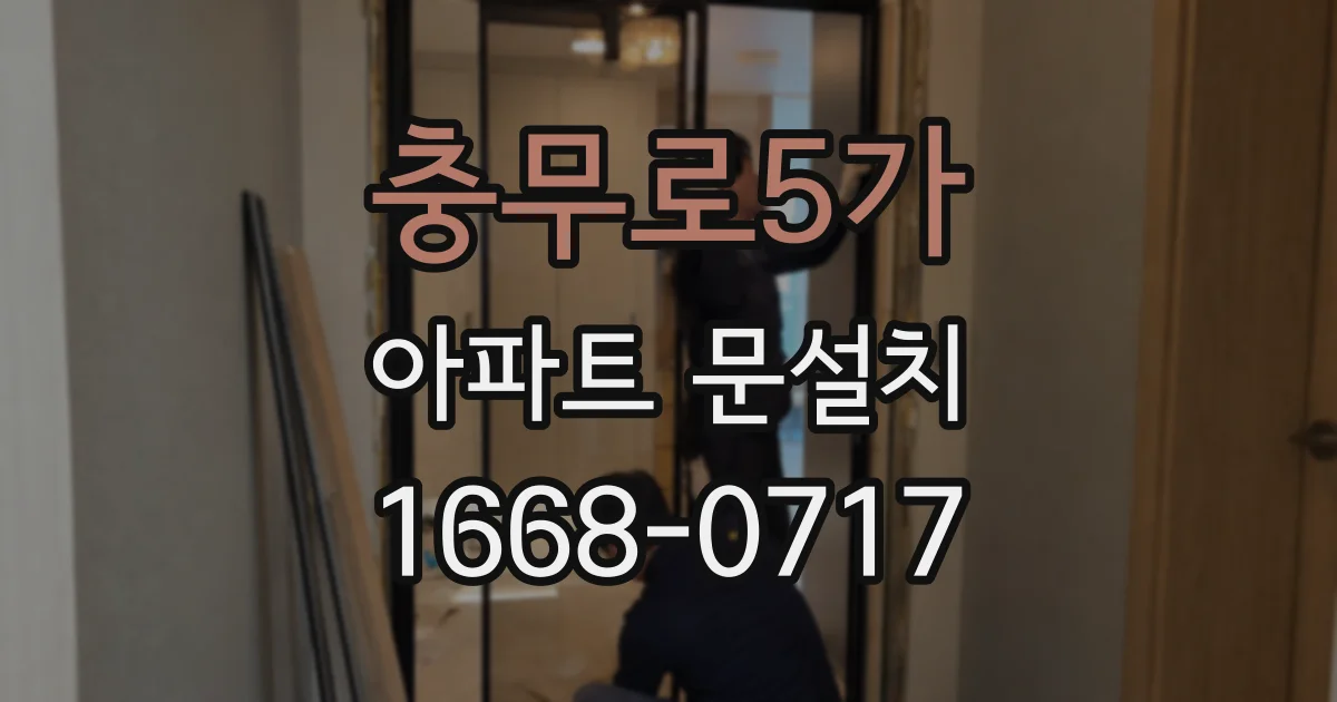 충무로5가 아파트 문설치