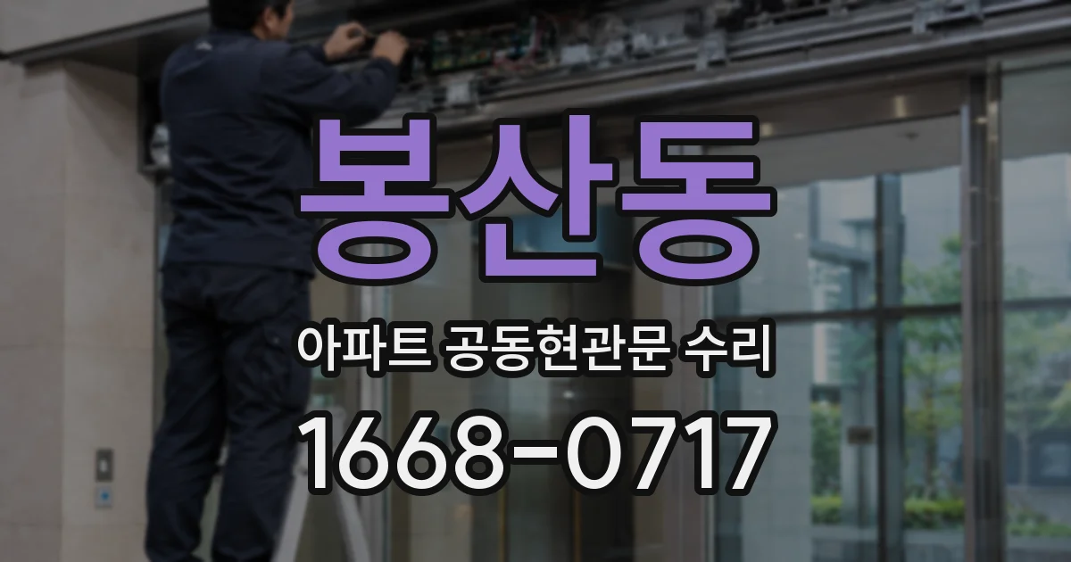 봉산동 아파트 공동현관문 수리