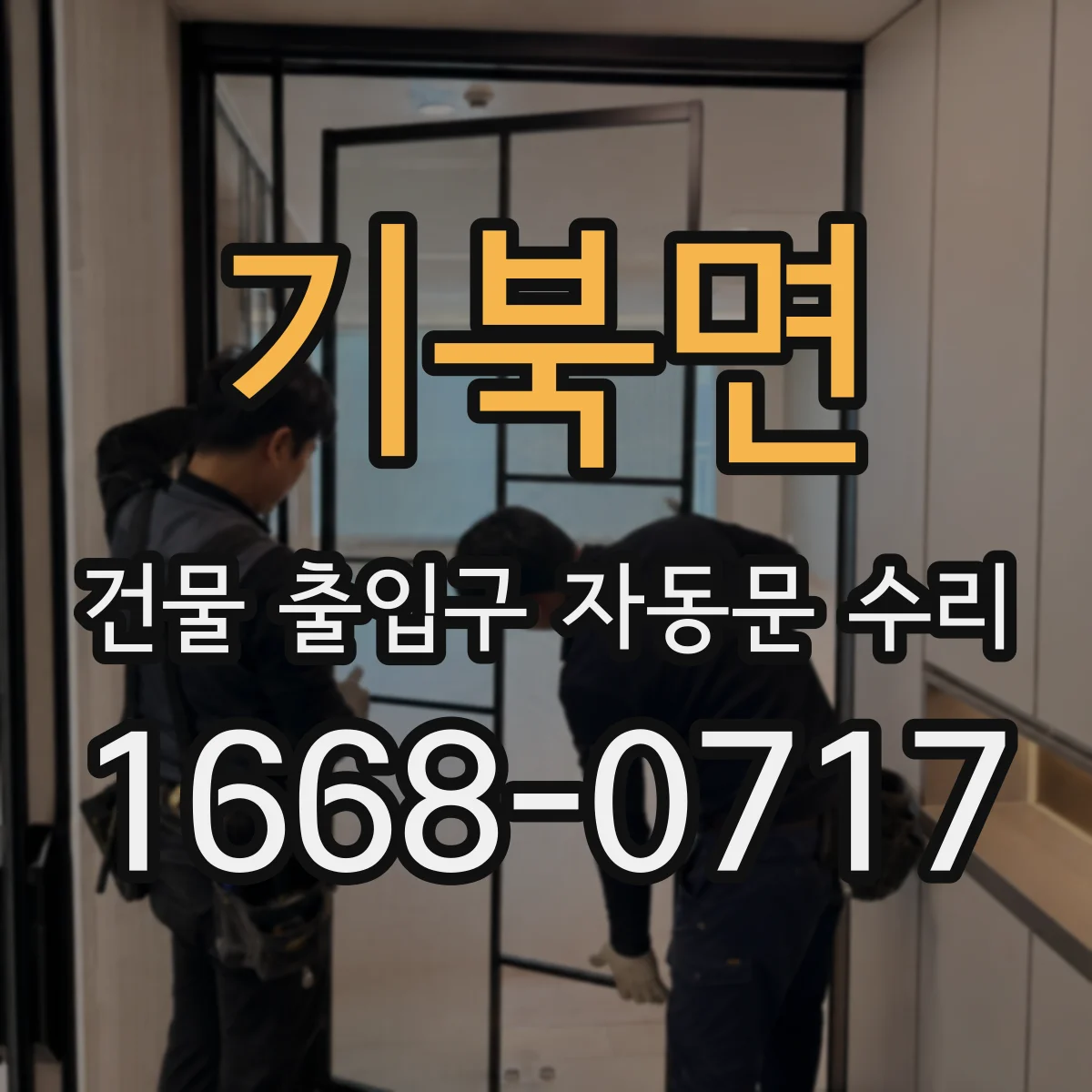기북면 건물 출입구 자동문 수리