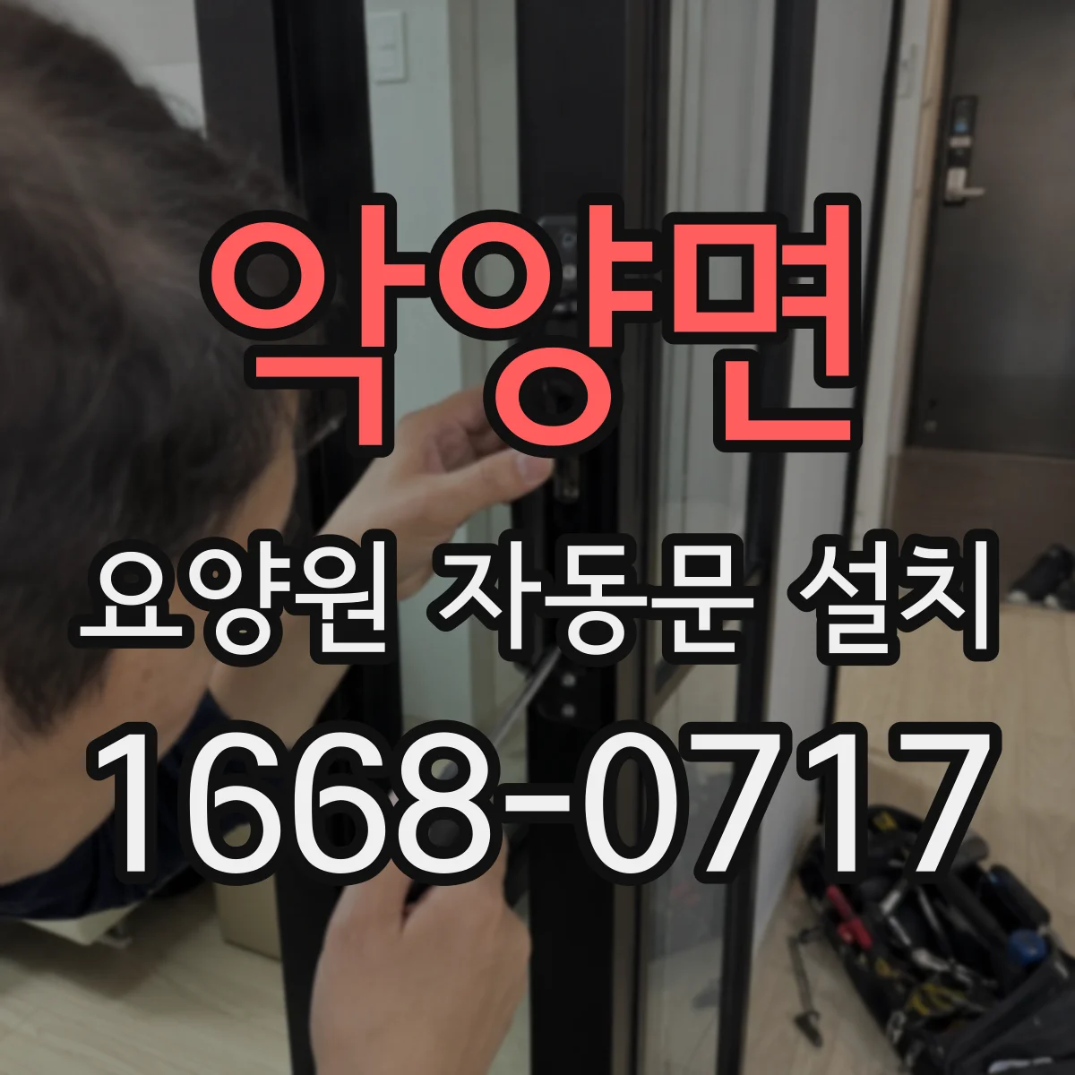 악양면 요양원 자동문 설치