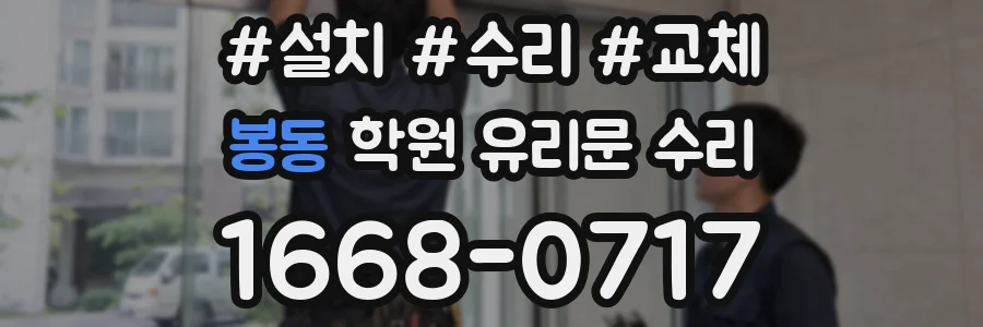 봉동 학원 유리문 수리