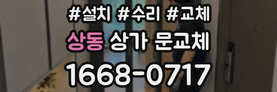 상동 상가 문교체