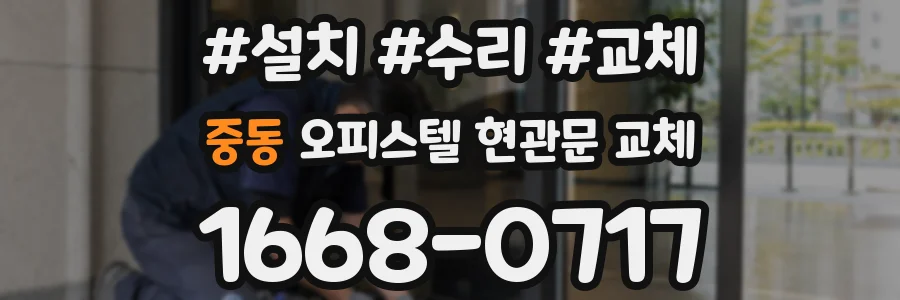 중동 오피스텔 현관문 교체