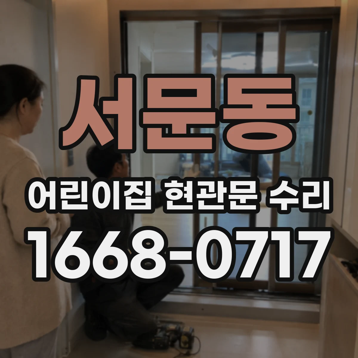 서문동 어린이집 현관문 수리
