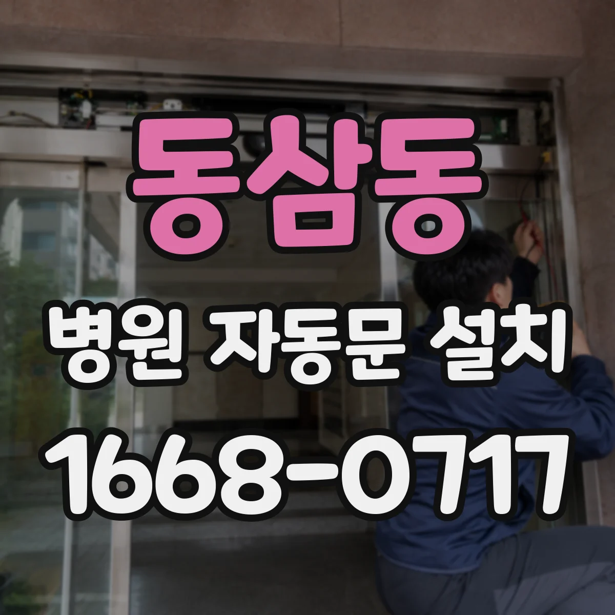 동삼동 병원 자동문 설치