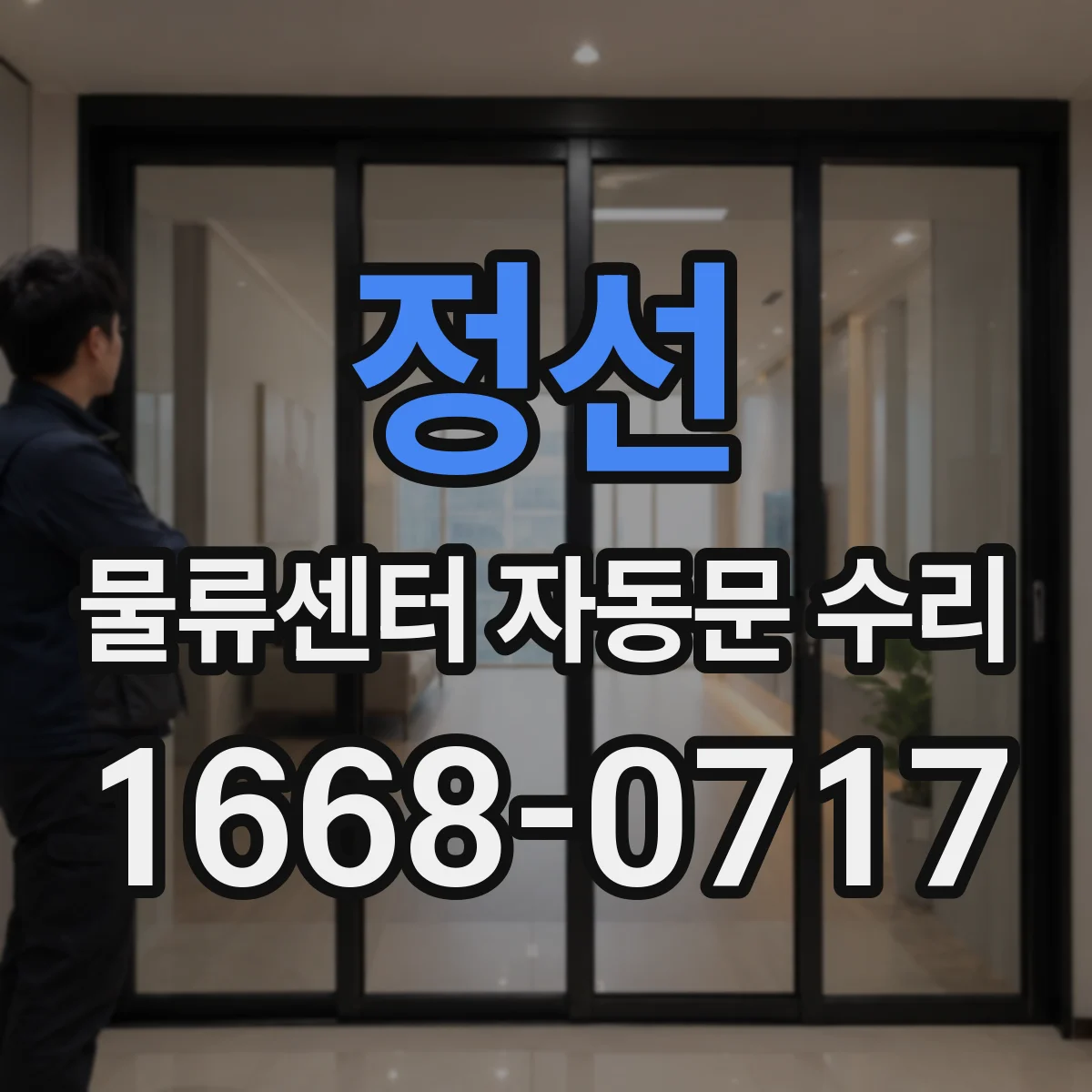 정선 물류센터 자동문 수리 기존 부품 상태 진단에 따른 교체비 산정