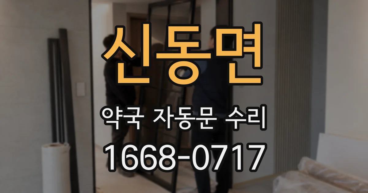 신동면 약국 자동문 수리