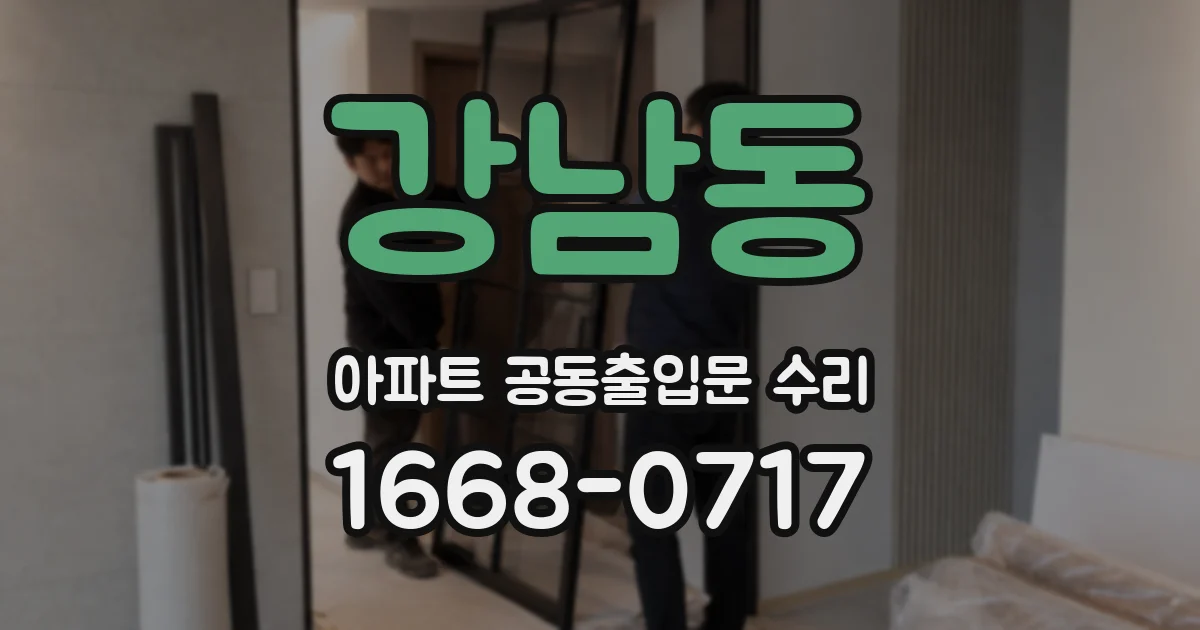 강남동 아파트 공동출입문 수리
