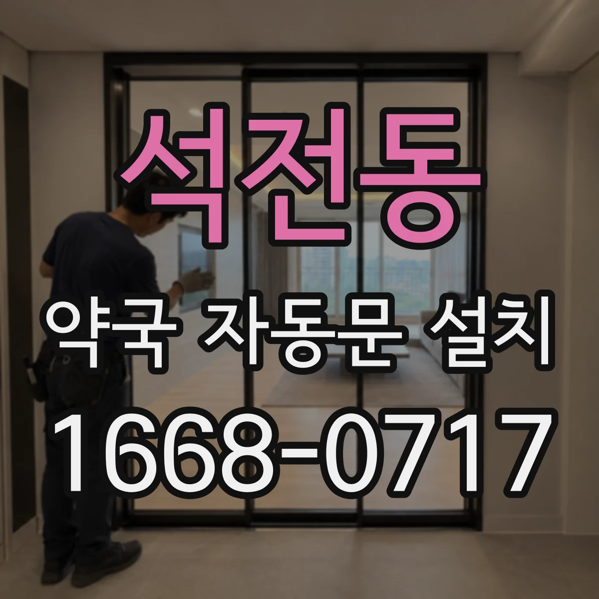 석전동 약국 자동문 설치