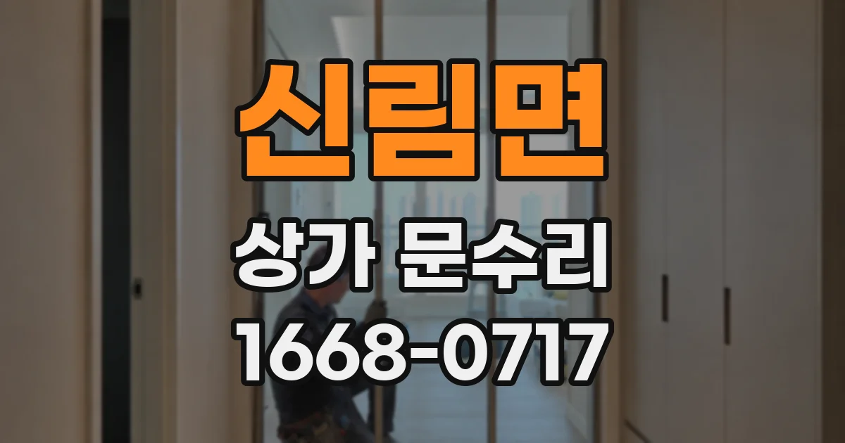 신림면 상가 문수리