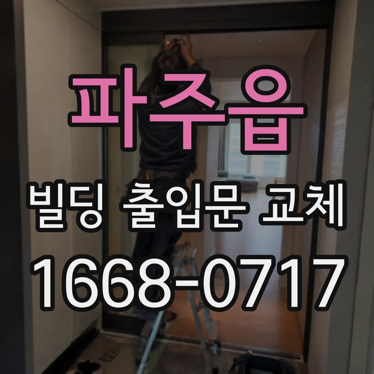 파주읍 빌딩 출입문 교체