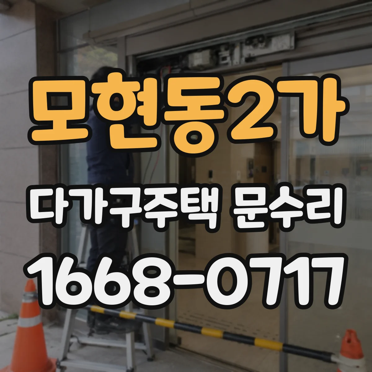 모현동2가 다가구주택 문수리