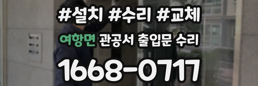 여항면 관공서 출입문 수리