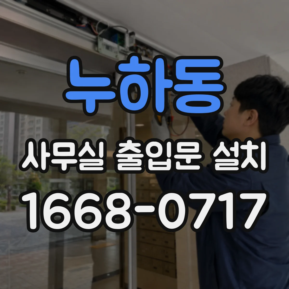 누하동 사무실 출입문 설치 출입통제 시스템 설계 시 CCTV 위치 선정법