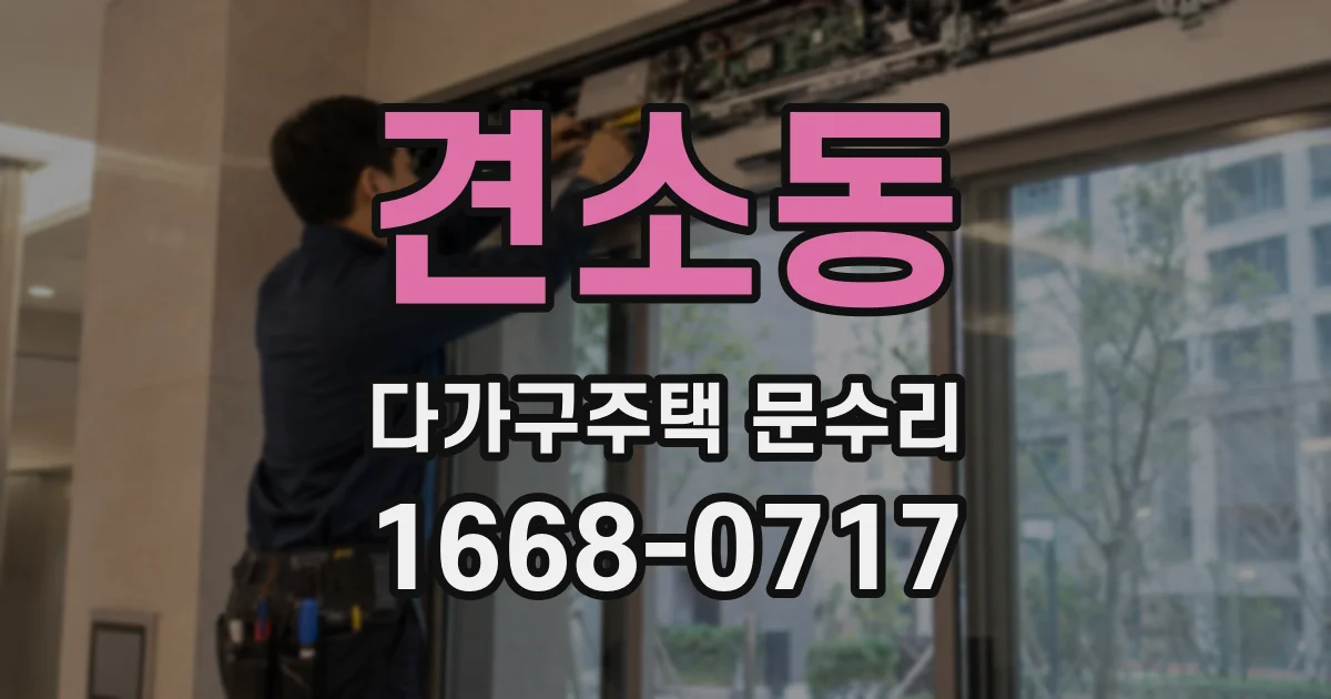 견소동 다가구주택 문수리