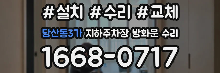 당산동3가 지하주차장 방화문 수리