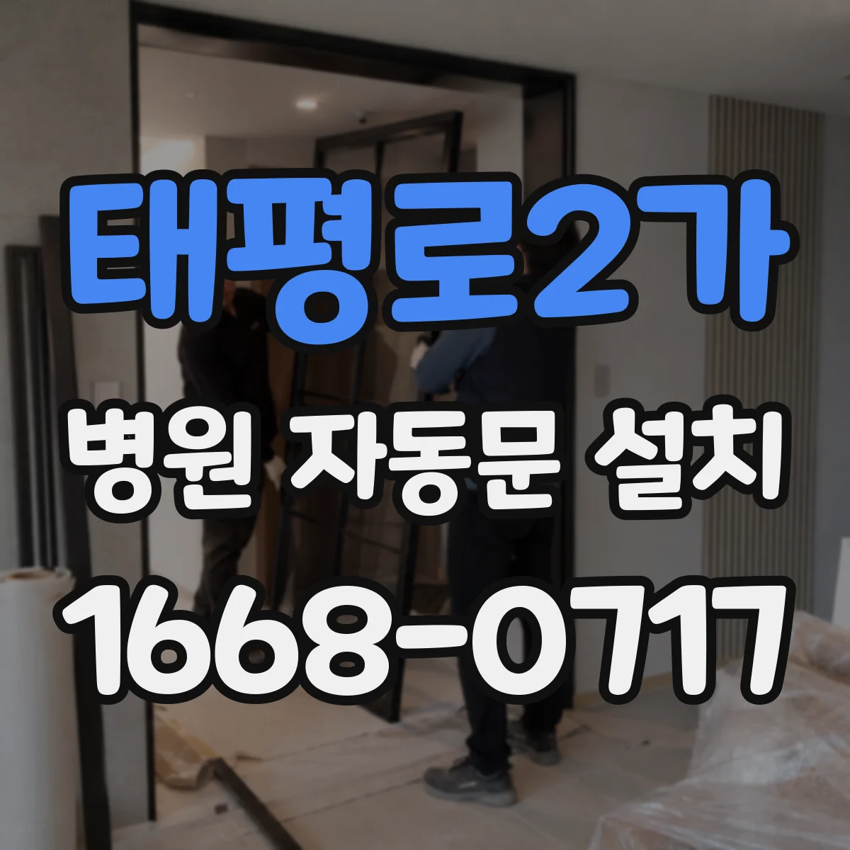 태평로2가 병원 자동문 설치