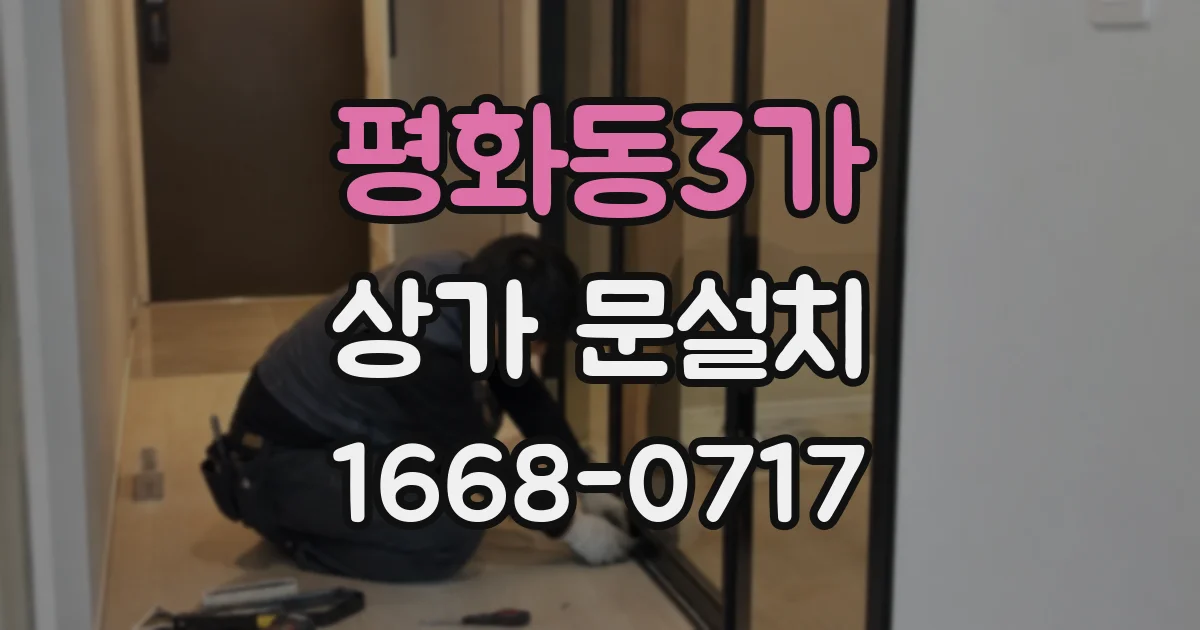 평화동3가 상가 문설치