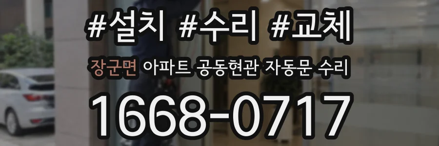 장군면 아파트 공동현관 자동문 수리