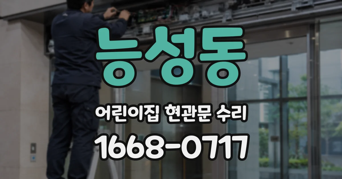 능성동 어린이집 현관문 수리