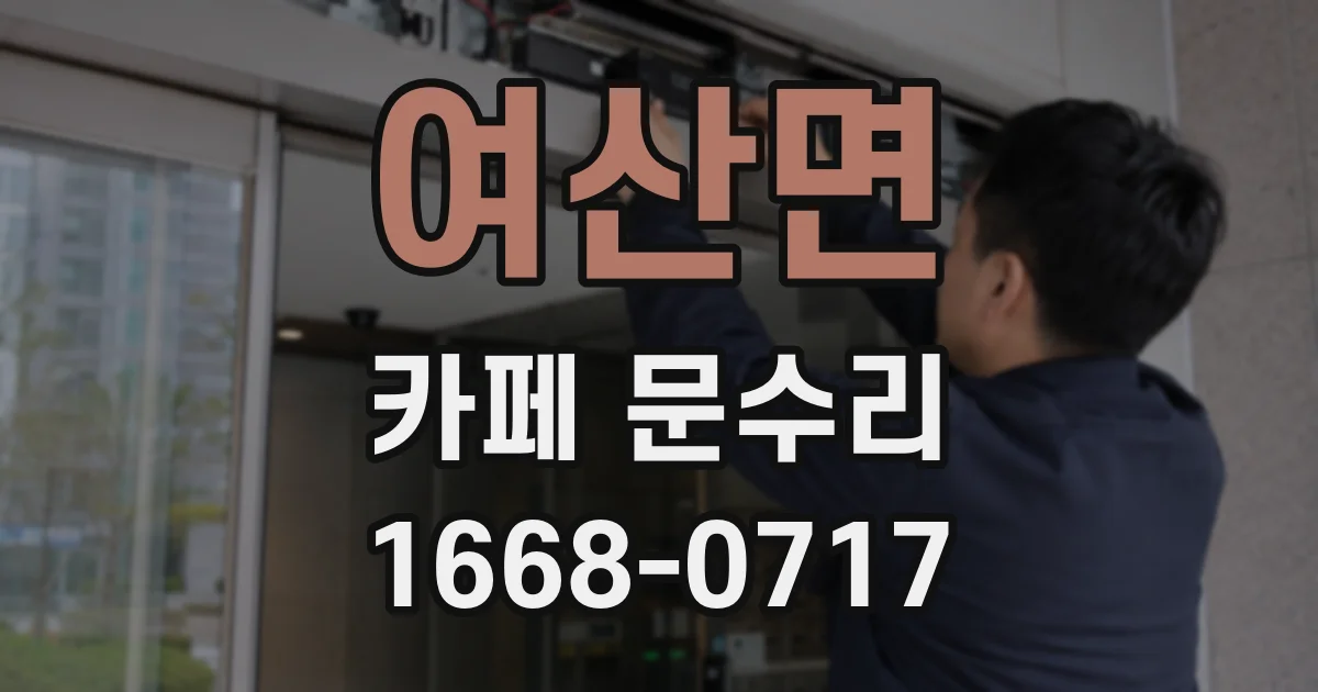 여산면 카페 문수리