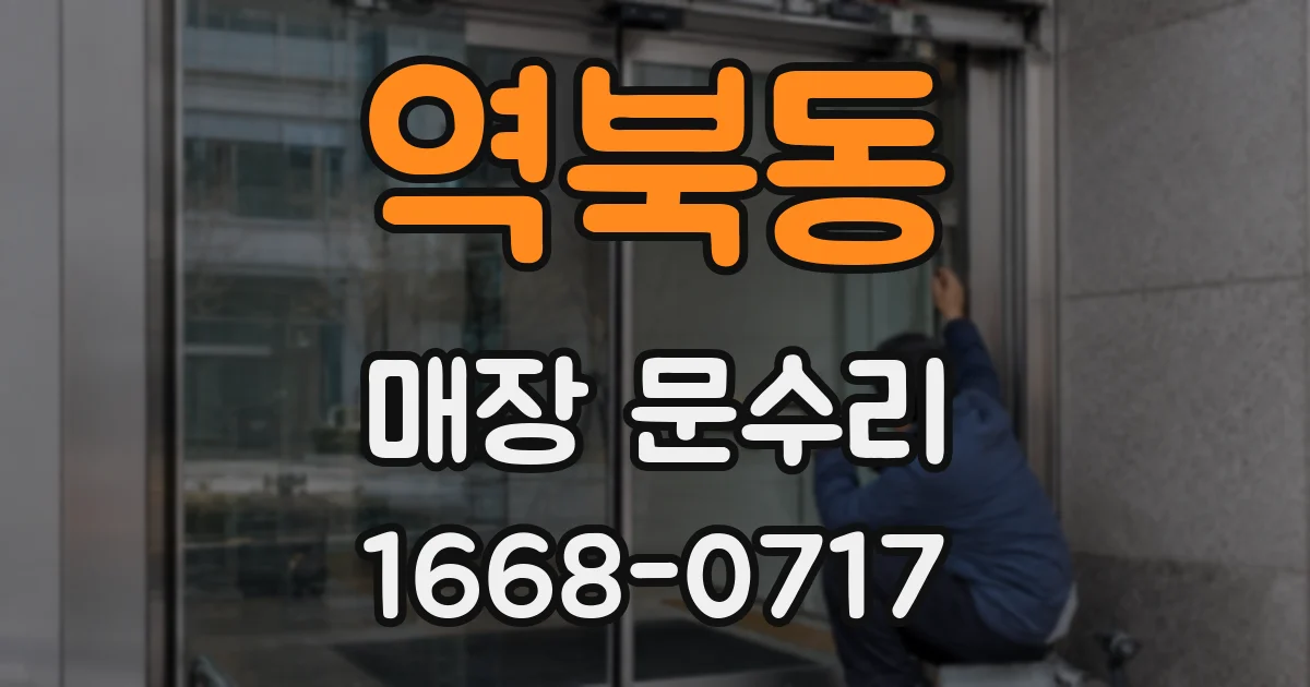 역북동 매장 문수리