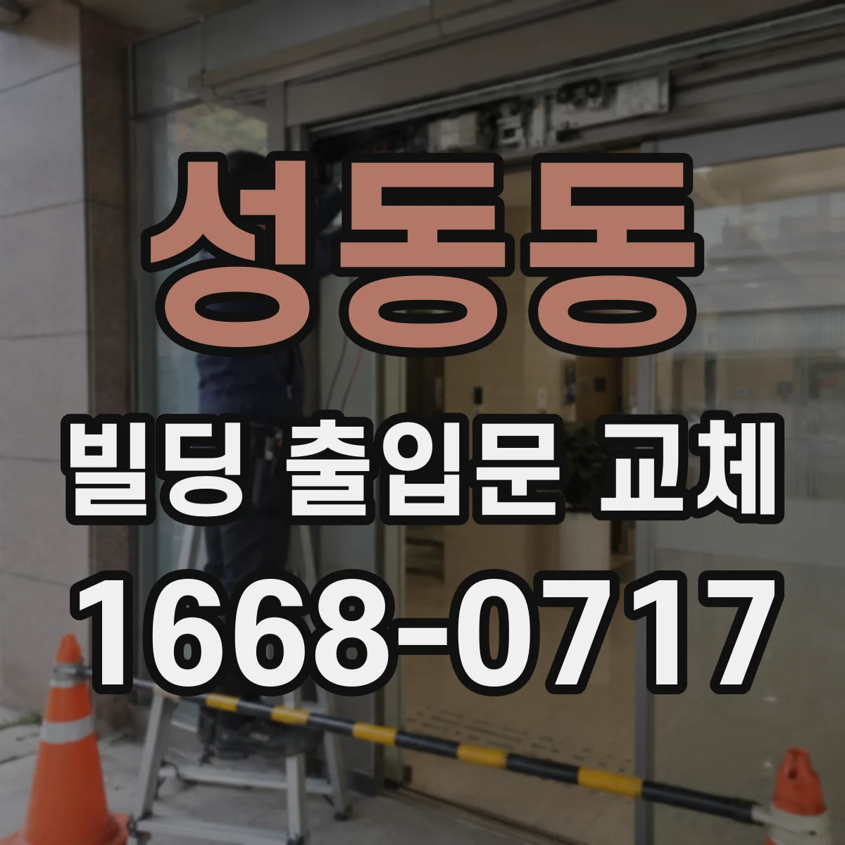 성동동 빌딩 출입문 교체