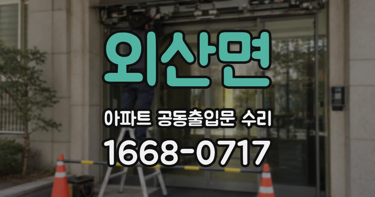외산면 아파트 공동출입문 수리