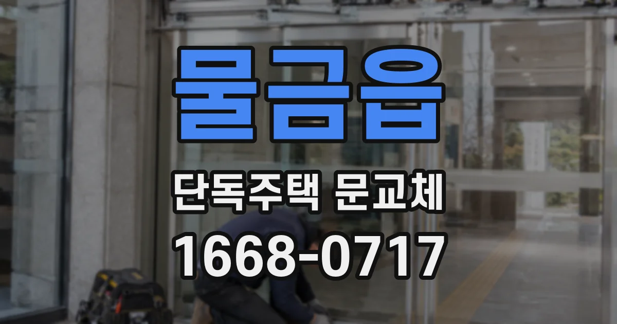 물금읍 단독주택 문교체