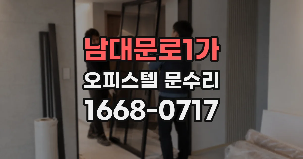 남대문로1가 오피스텔 문수리
