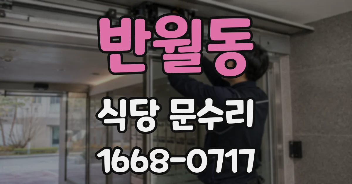 반월동 식당 문수리