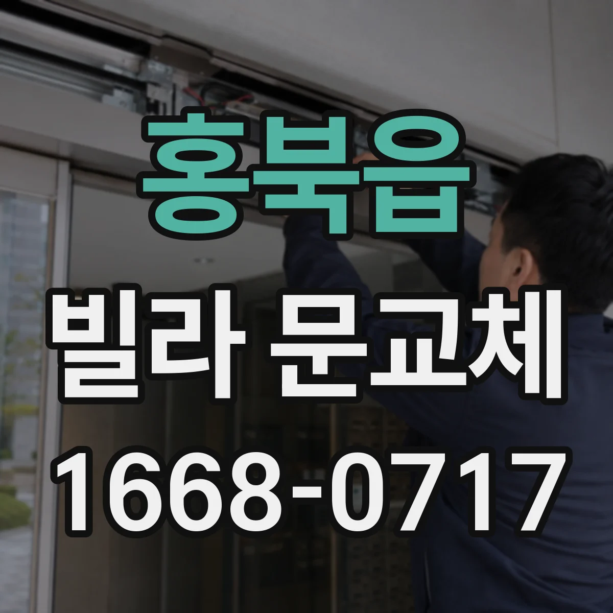 홍북읍 빌라 문교체