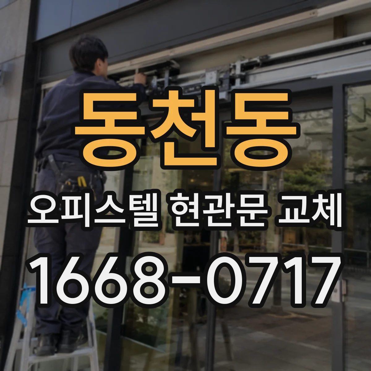 동천동 오피스텔 현관문 교체