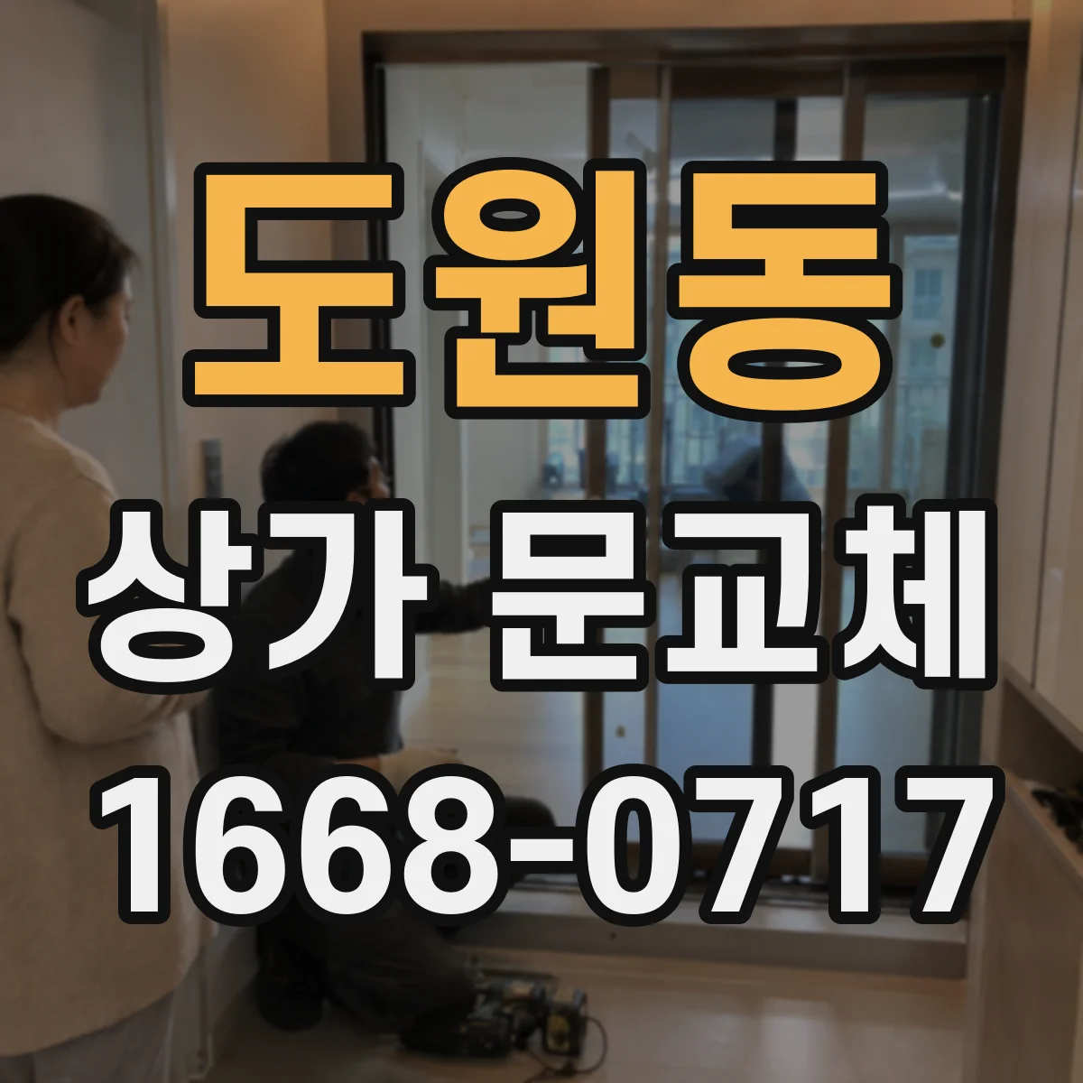 도원동 상가 문교체
