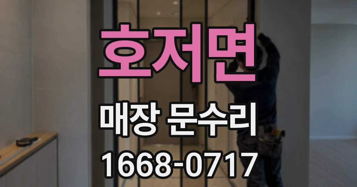 호저면 매장 문수리