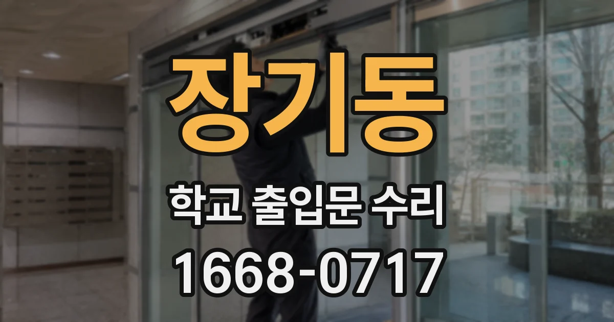 장기동 학교 출입문 수리